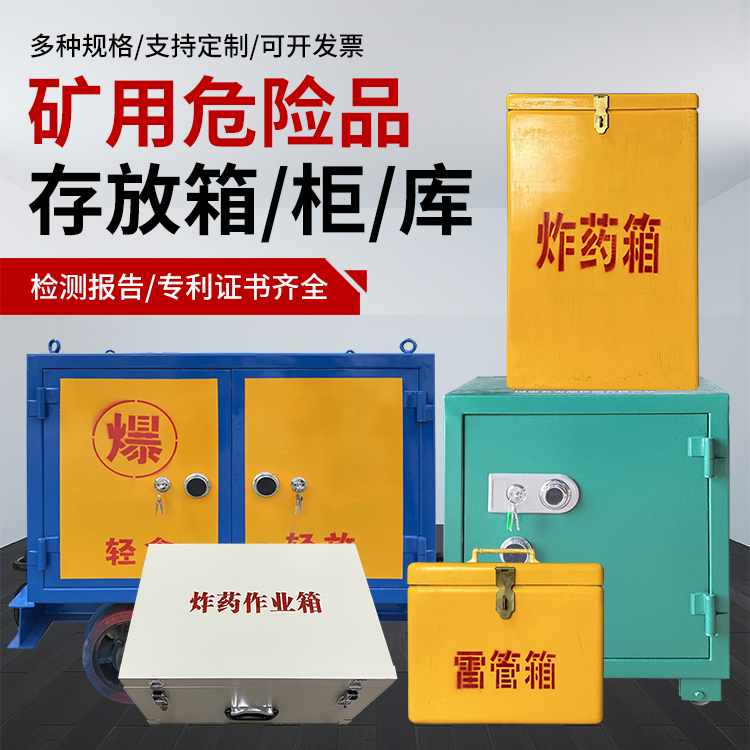 江永爆破作业安全关键：为何必须配备专业危险品存放箱